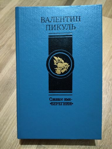 Пикуль В. Славное имя- "Берегиня".