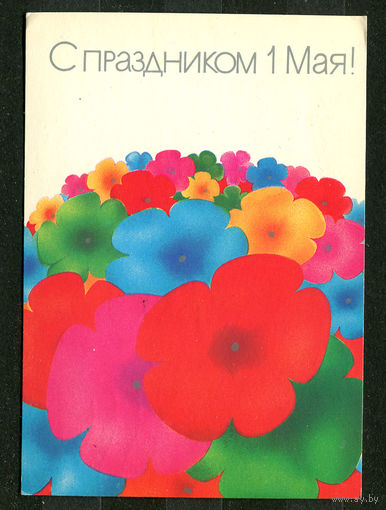 С праздником 1 мая! Худ. А. Любезнов. 1989
