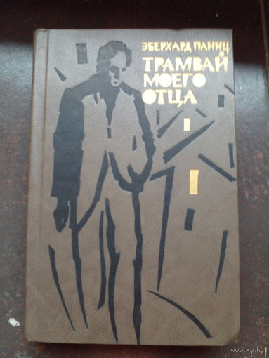 Паниц Эберхард. Трамвай моего отца. Сборник. Перевод с немецкого. М. Радуга. 1985 г. 544с. твердый переплет, обычный формат.
