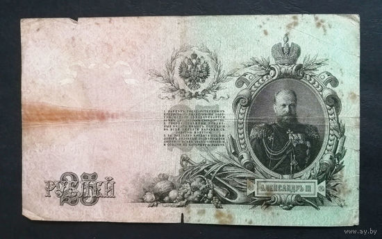 25 рублей 1909 Шипов Родионов ДЗ 060101 #0035