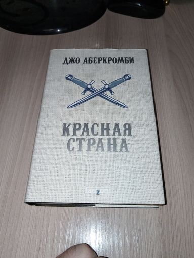 Красная страна
