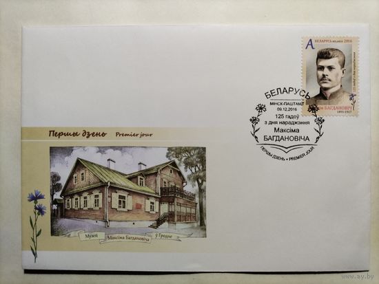 Беларусь.2016 г.КПД с СГ.125лет со дня рождения М.Богдановича.