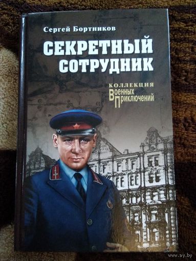 Секретный сотрудник