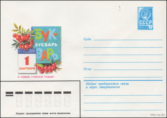 Художественный маркированный конверт СССР N 14264 (22.04.1980) 1 сентября  С новым учебным годом!