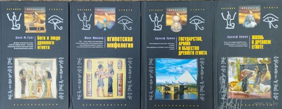 "Египетская мифология" серия "Загадки Древнего Египта"