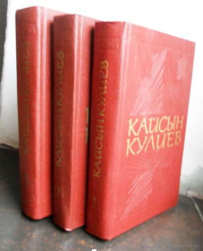Кайсын Кулиев Собрание сочинений. 3 тома 1976