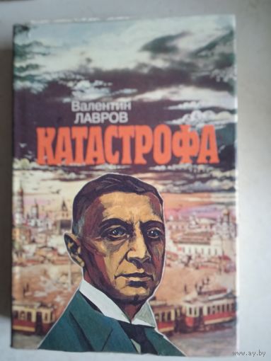 Катастрофа.исторический роман