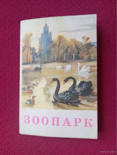 Зоопарк. Полный набор открыток. Строганова, Алексеев 1969 г. Чистые.