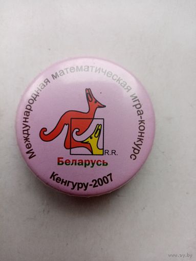ЗНАЧОК КЕНГУРУ-2007