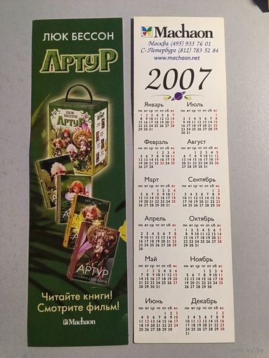 Карманный календарик. Machaon. 2007 год