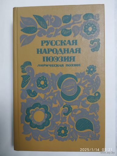 Русская народная поэзия. Лирическая поэзия: Сборник.