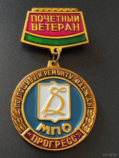 Почетный ветеран  МПО  "Прогресс".