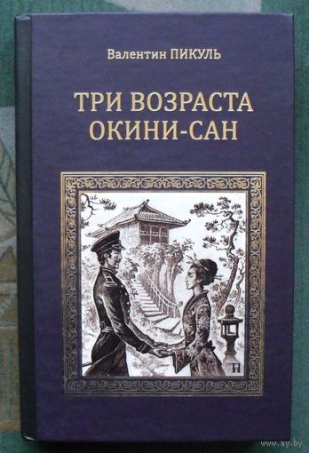 Три возраста Окини-сан. Валентин Пикуль.