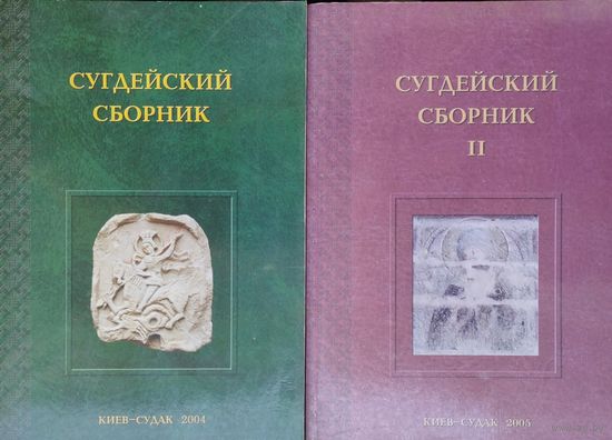 Сугдейский сборник 2 тома