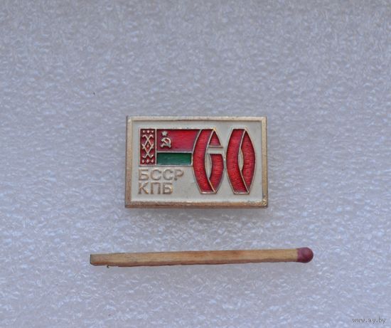 60 лет КПБ БССР.