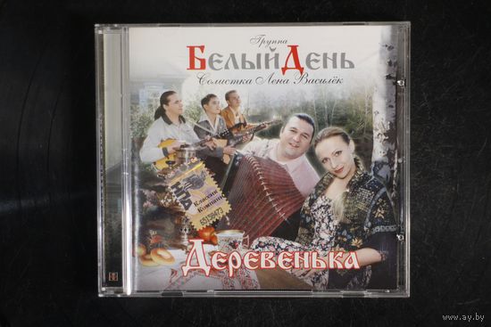 Белый День – Деревенька (2001, CD)