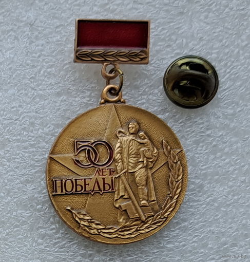 50 лет Победы в Великой Отечественной войне. Памятный знак МКВВ (подвес) 1941-1945