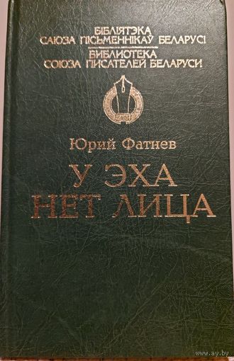 У ЭХА НЕТ ЛИЦА.  Юрий Фатнев. Библиотека союза писателей Беларуси