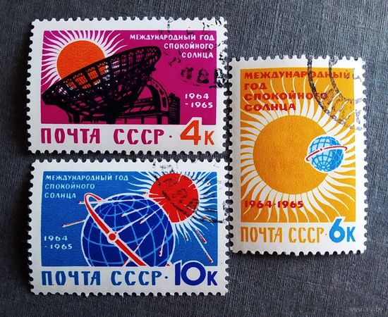 Марки СССР 1964 год Год спокойного Солнца