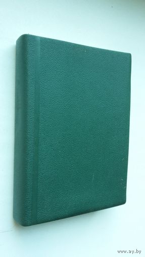 Библия. Книги Священного писания Ветхого и Нового завета