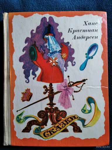 Ханс Кристиан Андерсен Сказки 1977 год