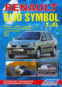 Устройство, техническое обслуживание и ремонт: RENAULT CLIO SYMBOL с 2000 года выпуска