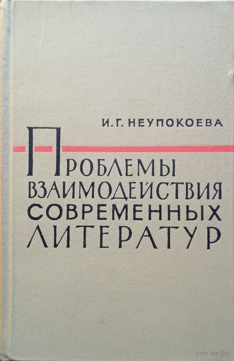 Неупокоева И. Г.  Проблемы взаимодействия современных литератур (три очерка). – Москва: Издательство академии наук СССР, 1963. – 228 с.