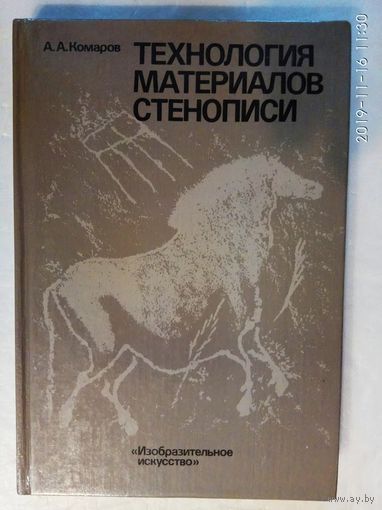 Комаров А. Технология материалов стенописи.  1989г.