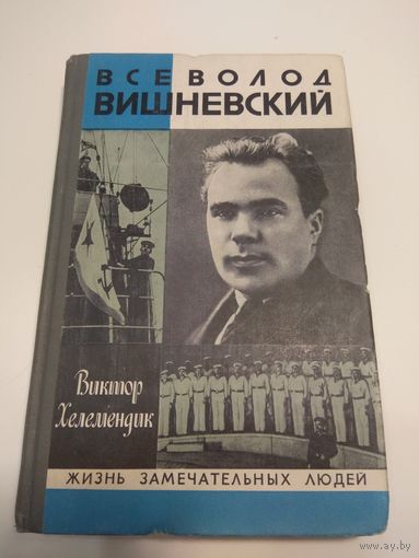 Всеволод Вишневский. ЖЗЛ. 1980