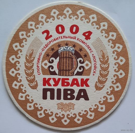 Бирдекель (подставка под пиво) Кубок пива 2004, 2005. Логойск. Беларусь. Цена за 1 шт.
