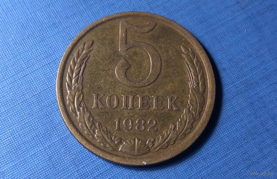 5 копеек 1982. СССР.