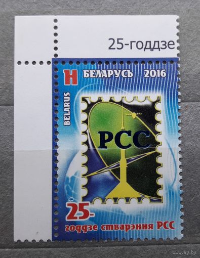 Беларусь 2016г. Разновидность печати - "облако" над цифрой "2" на марке "25 лет создания РСС". **