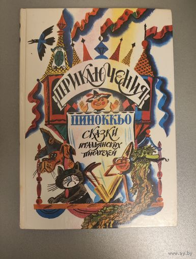 Сборник Приключения Пиноккьо. Сказки итальянских писателей Иллюстрации Аземша
