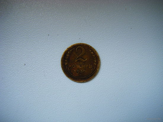 2 копейки 1930г.