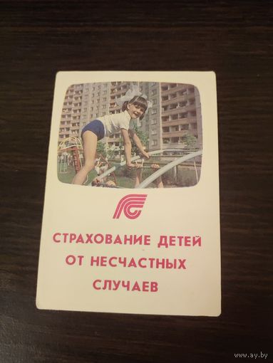 Календарик,страхование,1991