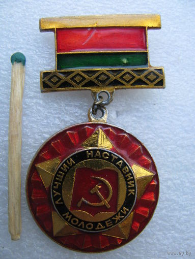 Знак. Лучший наставник молодёжи. ЦК ЛКСМ Белорусии. Белсовпроф