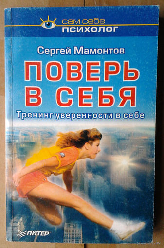 Поверь в себя
