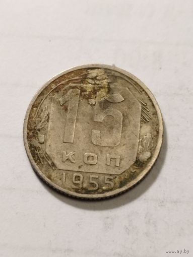 СССР 15 копеек 1955