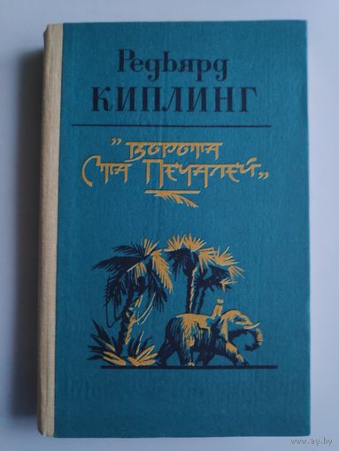Редьярд Киплинг. Ворота ста печалей.