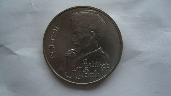 1 рубль 1991 г. Алишер Навои