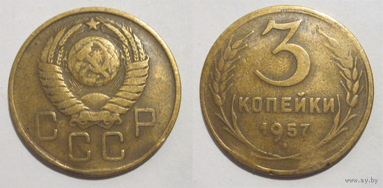 3 копейки 1957
