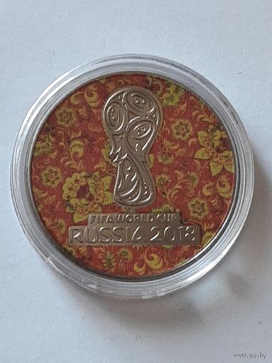 Россия. 25 рублей 2018. Сувенирная монета. Чемпионат мира по футболу 2018 г. Россия.
