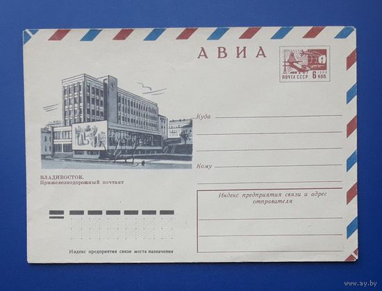 СССР 1976 ХМК худ.Шатихин. Владивосток.Прижелезнодорожный почтамт.