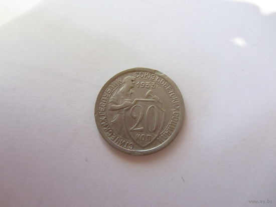 20 копеек 1933