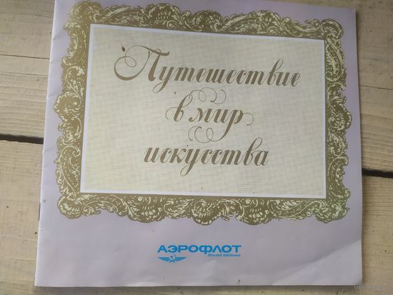 Буклет Аэрофлот \4
