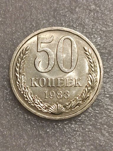 50 копеек 1983 года.