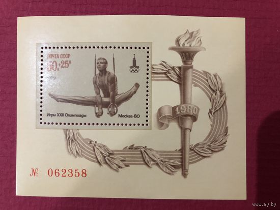 СССР 1979 год. XXII Олимпийские игры в Москве (номерной блок)