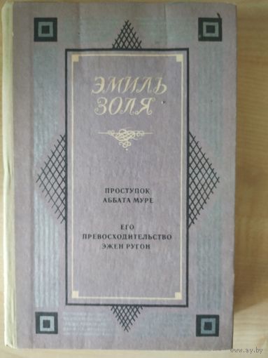 Э. Золя Проступок аббата Муре