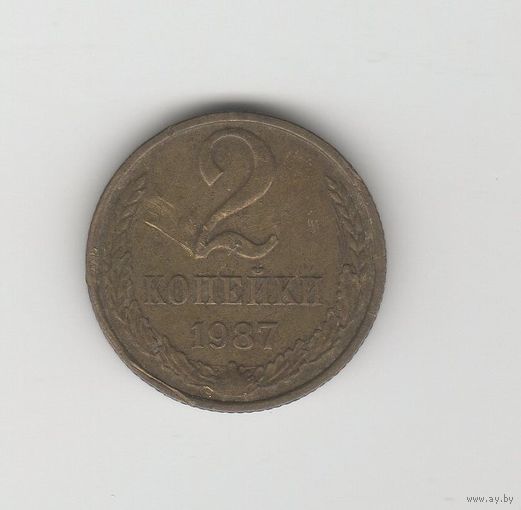 2 копейки СССР 1987 Лот 8772