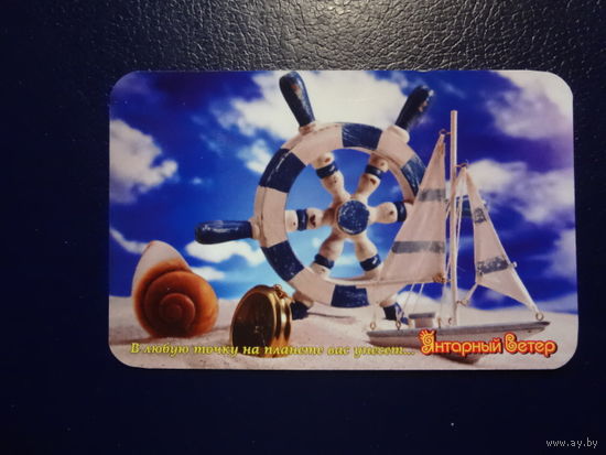 Календарик 2014 г.  Турфирма Янтарный ветер.